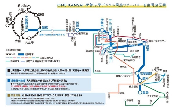 「ONE KANSAI QR 乗車券」に新エリア追加！「ONE KANSAI 伊勢志摩デジタル周遊フリーパス」を発売します！