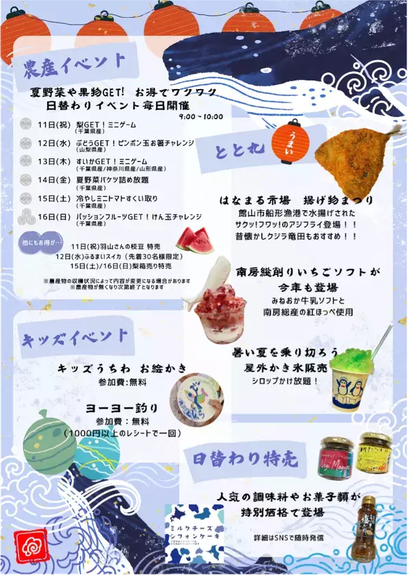 道の駅ローズマリー公園 はなまる市場で「夏だ！はなまる大集合！！」開催　南房総の“うまい・わくわく”が集まる6日間
