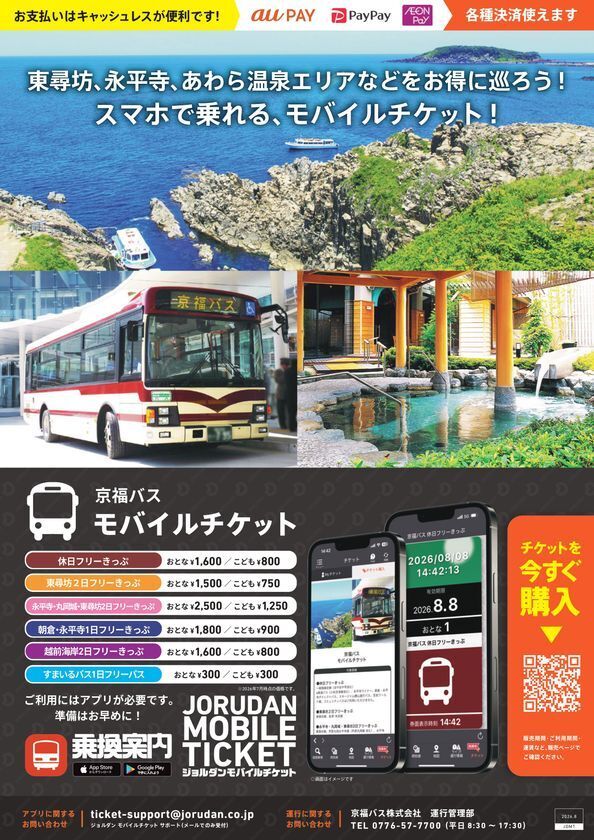 東尋坊や永平寺など福井観光に便利！京福バスの6種の企画乗車券をモバイルチケットで販売開始