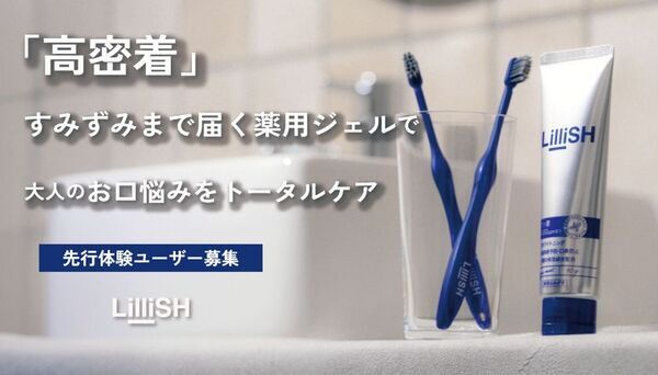 【新発売】大人のオールインワン薬用ジェル歯磨き「LilliSH(リリッシュ)」が8/3よりMakuakeにて先行販売開始！