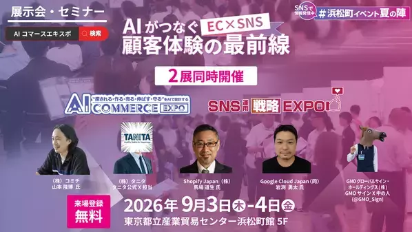 ナノオプト・メディア、「AI Commerce EXPO 2026」「SNS運用戦略Expo 2026」を9月3日・4日に浜松町で開催