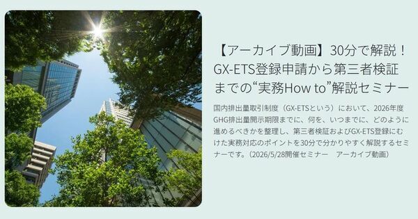 BSIグループジャパン（英国規格協会）、GX-ETS登録確認機関として正式登録　第2フェーズ開始で制度対応が義務化、企業の対応はどう変わるのか？　法的拘束力をもつGX-ETSの実務ポイント解説セミナーのアーカイブ動画を公開中