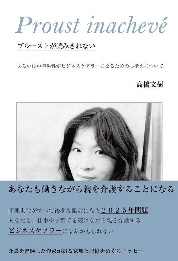 仕事、子育て、母の介護――作家・高橋文樹がビジネスケアラーとして過ごした五年間を綴った実録エッセーが9/8刊行
