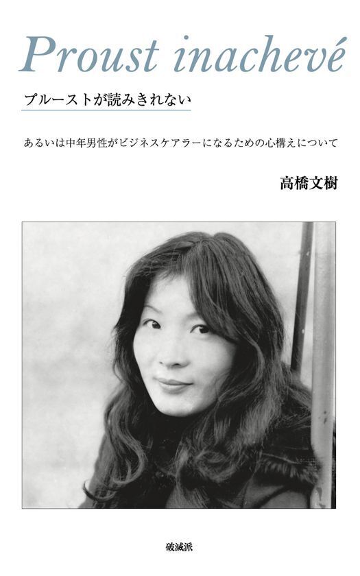 仕事、子育て、母の介護――作家・高橋文樹がビジネスケアラーとして過ごした五年間を綴った実録エッセーが9/8刊行