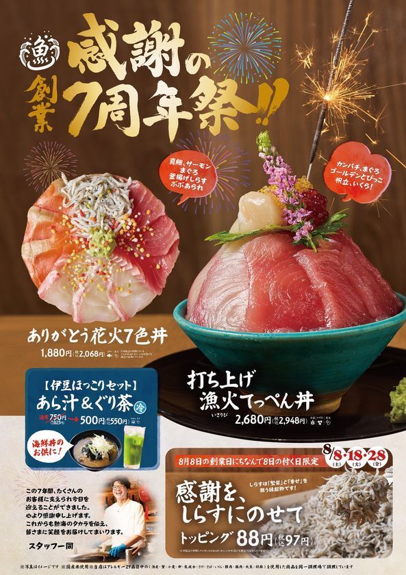 熱海の夏に感謝を打ち上げる　熱海銀座おさかな食堂7周年、熱海銀座おさかな食堂はなれ5周年　感謝を一杯に込めた周年祭を8月6日より開催！！！
