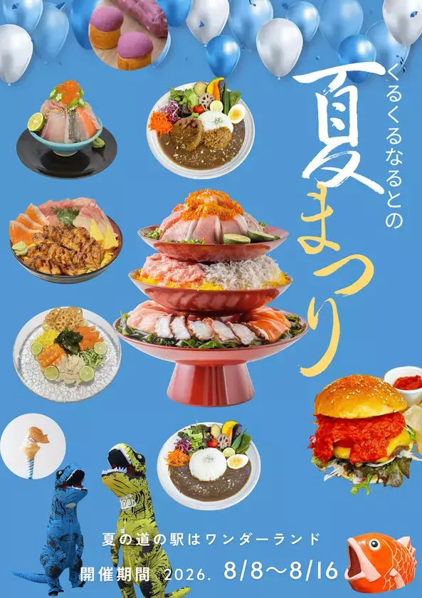 夏の徳島・鳴門がアツい！グルメとイベントがもりだくさんの「くるくるなるとの夏まつり2026」を8月8日から9日間開催　～夏限定メニューや大抽選会、大学芋スティックの振る舞いも～