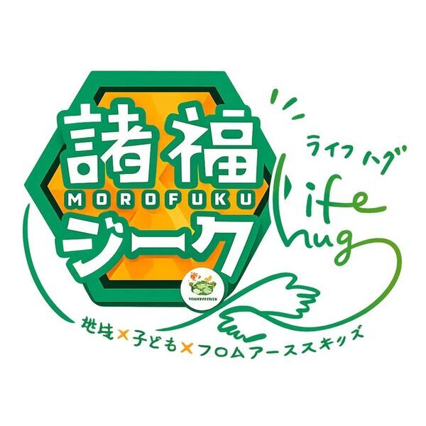 フロムアースキッズ × 地域 × 大学生が創る、子どもたちの「自育」イベント「諸福ジーク×Lifehug」 を8月23日(日)開催