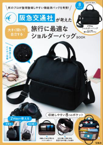 阪急交通社 x 宝島社 コラボバッグ第3弾「阪急交通社が考えた 大きく開いて自立する旅行に最適なショルダーバッグBOOK」8月4日（火）ウェブサイトで予約販売を開始