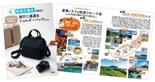 阪急交通社 x 宝島社 コラボバッグ第3弾「阪急交通社が考えた 大きく開いて自立する旅行に最適なショルダーバッグBOOK」8月4日（火）ウェブサイトで予約販売を開始