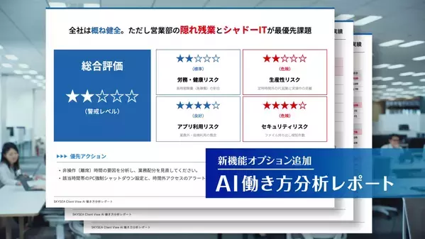 藤原竜也がAIで組織の改善点を見抜く！SKYSEA Client View　新テレビCM公開！新オプション！ AIが組織の業務実態を分析し労務改善を支援。藤原竜也メイキング動画公開「もしAIが自分を分析したら、すぐ休めと言われる自信がある」「昨年の夏はカブトムシを捕まえたり、虫と戦ったり…」