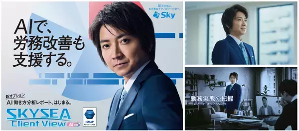 藤原竜也がAIで組織の改善点を見抜く！SKYSEA Client View　新テレビCM公開！新オプション！ AIが組織の業務実態を分析し労務改善を支援。藤原竜也メイキング動画公開「もしAIが自分を分析したら、すぐ休めと言われる自信がある」「昨年の夏はカブトムシを捕まえたり、虫と戦ったり…」