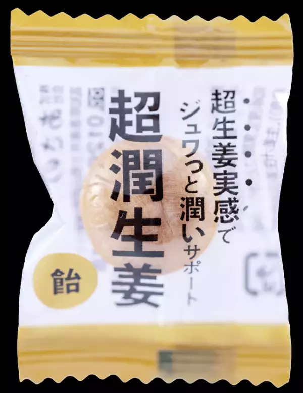 【特許出願中】生姜4成分の比率に着目した独自技術「ジンジャーブースト製法」を採用　生姜メーカー×国立大学の共同研究から誕生「自然王国」から『超潤生姜(飴)』を8月17日より発売