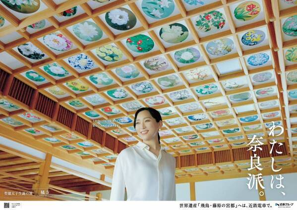 【祝 世界遺産登録】「わたしは、奈良派。」26秋キャンペーン ―飛鳥・藤原編―