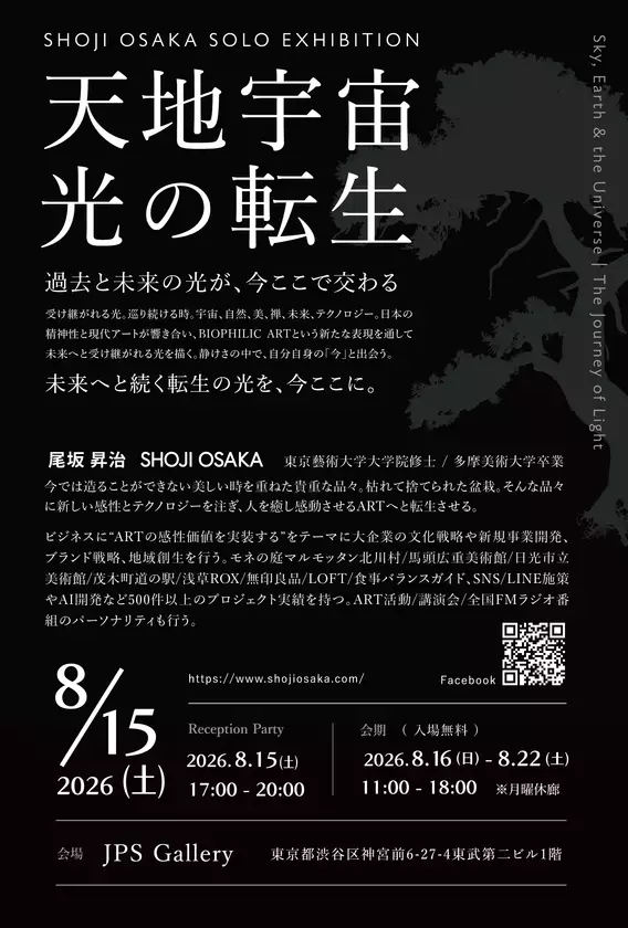 尾坂昇治 個展「天地宇宙 光の転生」廃棄予定の盆栽・工芸品を現代アートに転生、8月15日より原宿JPS Galleryにて約30点を展示