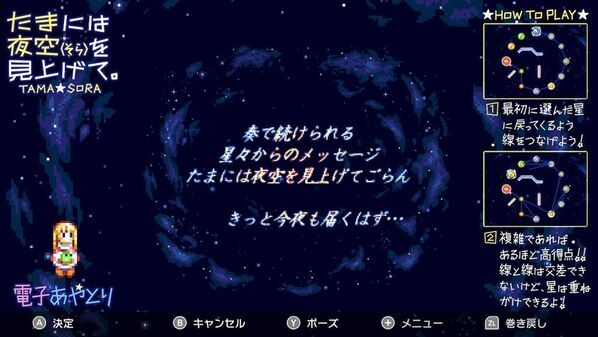 MSX2の名作がここに再登場！Nintendo Switch(TM)版「たまには夜空(そら)を見上げて。」8月6日より配信開始！