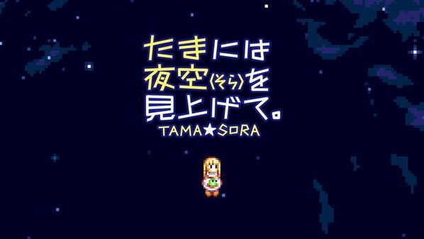 MSX2の名作がここに再登場！Nintendo Switch(TM)版「たまには夜空(そら)を見上げて。」8月6日より配信開始！