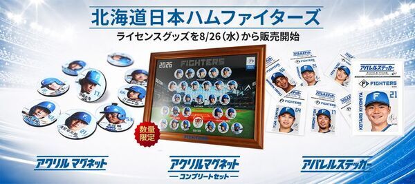 北海道日本ハムファイターズ ライセンスグッズ3商品を自社ECで8月26日(水)より販売