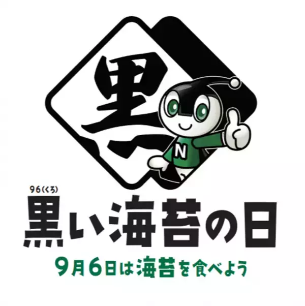 「黒い海苔の日」制定記念のご案内　～9月6日は海苔を食べよう～東京タワーで美味しい上質な海苔体験をお届けします！