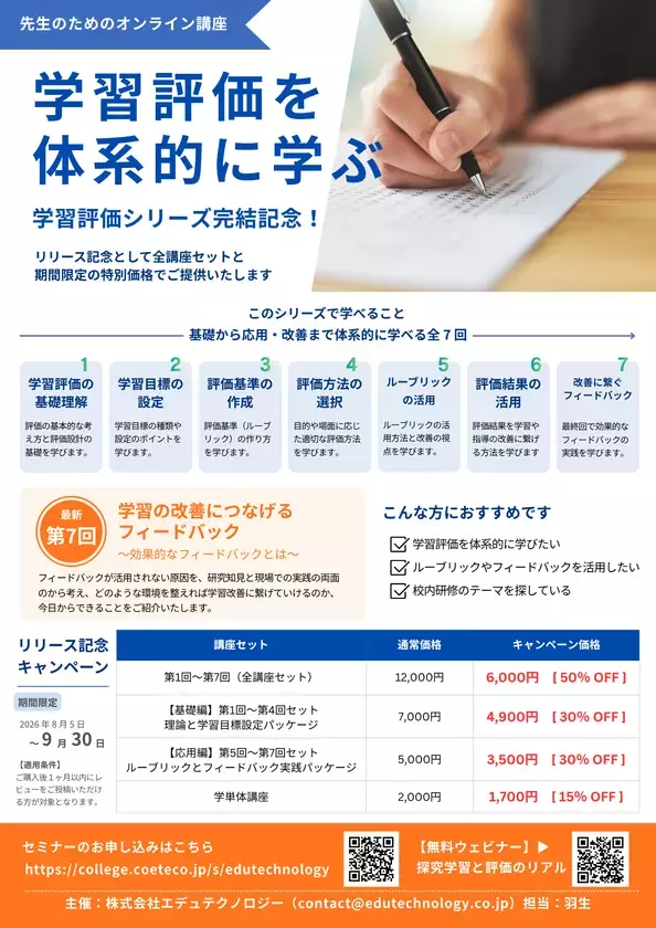 【多忙な先生方の「学び」をアップデート】すき間時間で学べる『学習評価講座』全7回がついに完結！