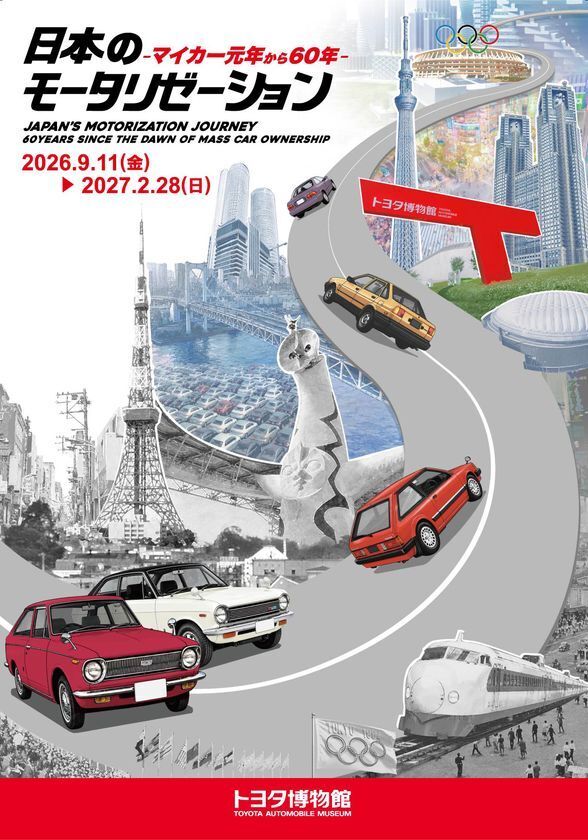 トヨタ博物館 企画展「日本のモータリゼーション　-マイカー元年から60年-」を9月11日より開催