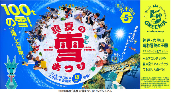 六甲山アスレチックパークGREENIA「真夏の雪まつり」スペシャル宝探しゲーム開催！フィッシャーズ直筆サイン色紙など豪華景品が登場！