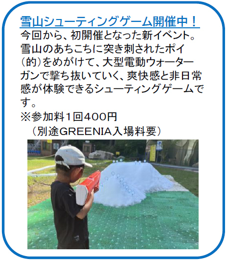 六甲山アスレチックパークGREENIA「真夏の雪まつり」スペシャル宝探しゲーム開催！フィッシャーズ直筆サイン色紙など豪華景品が登場！