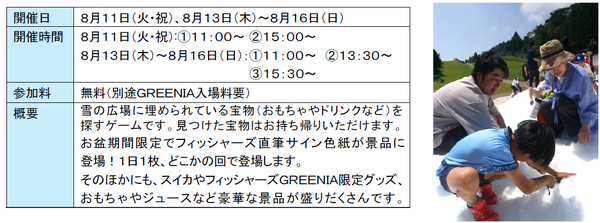 六甲山アスレチックパークGREENIA「真夏の雪まつり」スペシャル宝探しゲーム開催！フィッシャーズ直筆サイン色紙など豪華景品が登場！