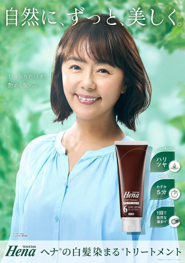 田中律子さんが「テンスター Henaカラートリートメント」　ブランドアンバサダーに就任