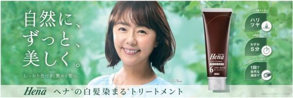 田中律子さんが「テンスター Henaカラートリートメント」　ブランドアンバサダーに就任