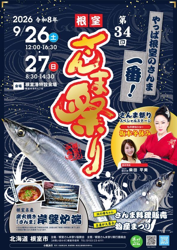 北海道根室市の秋の味覚を堪能　「第34回根室さんま祭り」を9/26・27に開催