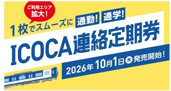 ＩＣＯＣＡ連絡定期券のご利用エリアを拡大