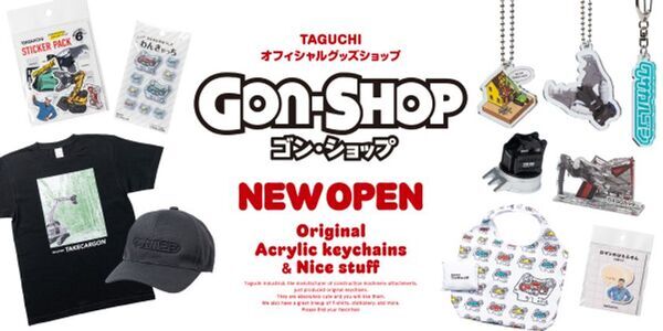 建設機械アタッチメントのグッズをオンラインで販売！タグチの公式グッズ通販サイト『GON-SHOP』が8月オープン
