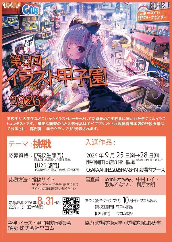 15歳から25歳、国籍不問で応募可　テーマは「挑戦」、総合グランプリは賞金10万円「第5回イラスト甲子園2026」8/31締切