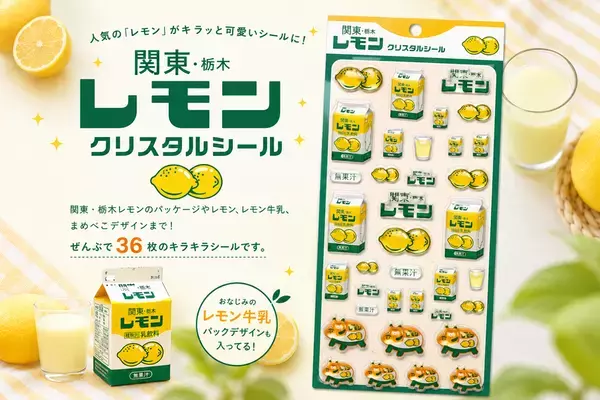 栃木のソウルドリンク「関東・栃木レモン」が、キラキラのクリスタルシールに。8月4日(火)発売
