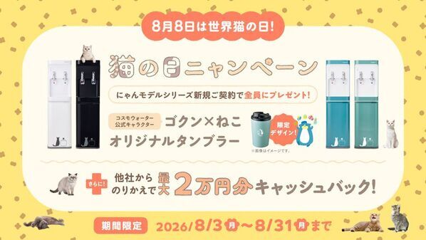 【世界猫の日に、猫たちの幸せを願って。】コスモウォーター「にゃんモデル」×フェリシモ「猫部」がコラボキャンペーンを実施