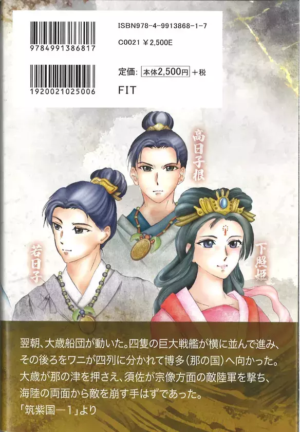 神話の陰に封じられた日本の初代王・饒速日を主役とする初の本格古代史小説「小説　饒速日」をFITが刊行