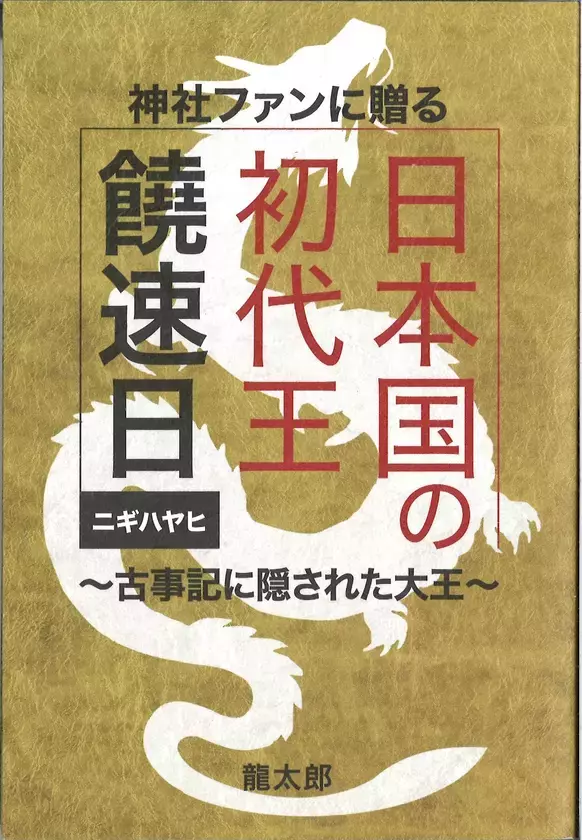 神話の陰に封じられた日本の初代王・饒速日を主役とする初の本格古代史小説「小説　饒速日」をFITが刊行
