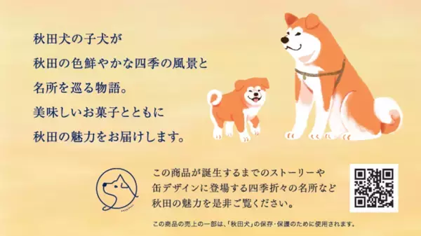 【令和8年8月8日】トリプル「8」の日に発表！ヨックモック・地域バージョンの秋田デザイン缶が誕生～かわいい秋田犬の子犬と秋田の四季と名所を巡るパッケージ～9月1日(火)秋田県内で販売開始