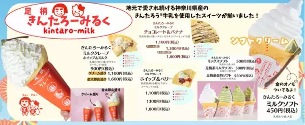 夏を遊び尽くせ！道の駅足柄金太郎のふるさと「金太郎の夏休み」大感謝セール開催！
