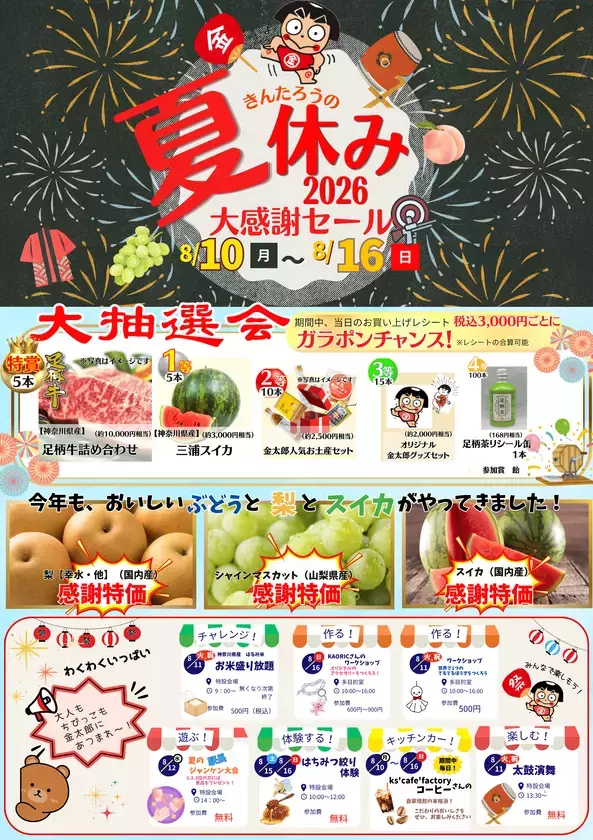 夏を遊び尽くせ！道の駅足柄金太郎のふるさと「金太郎の夏休み」大感謝セール開催！