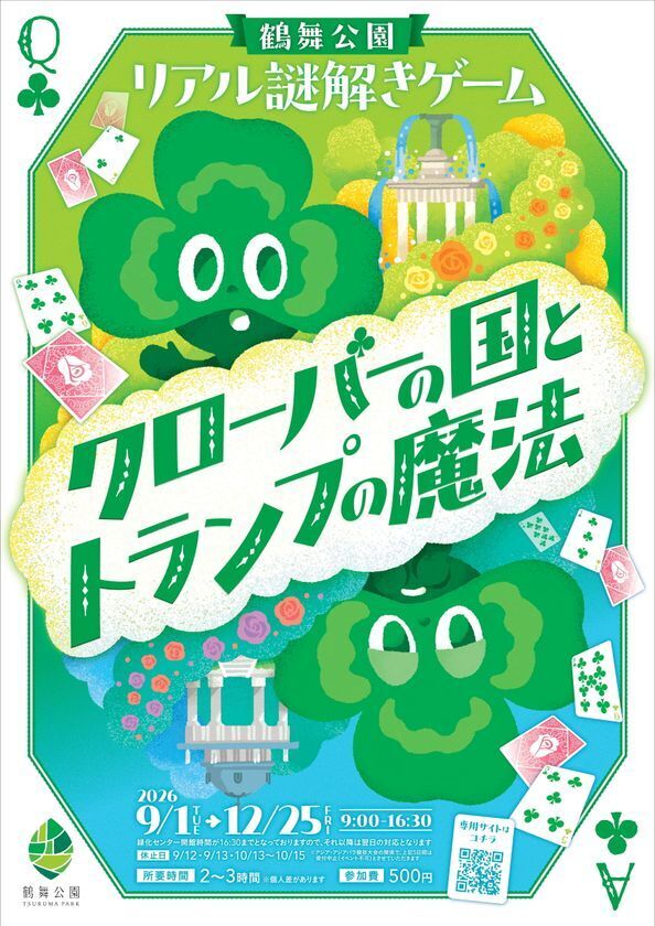 名古屋・鶴舞公園が謎解きの舞台に　自然×物語×散策が融合した体験型イベント　公園周遊型リアル謎解きゲーム「クローバーの国とトランプの魔法」開催決定