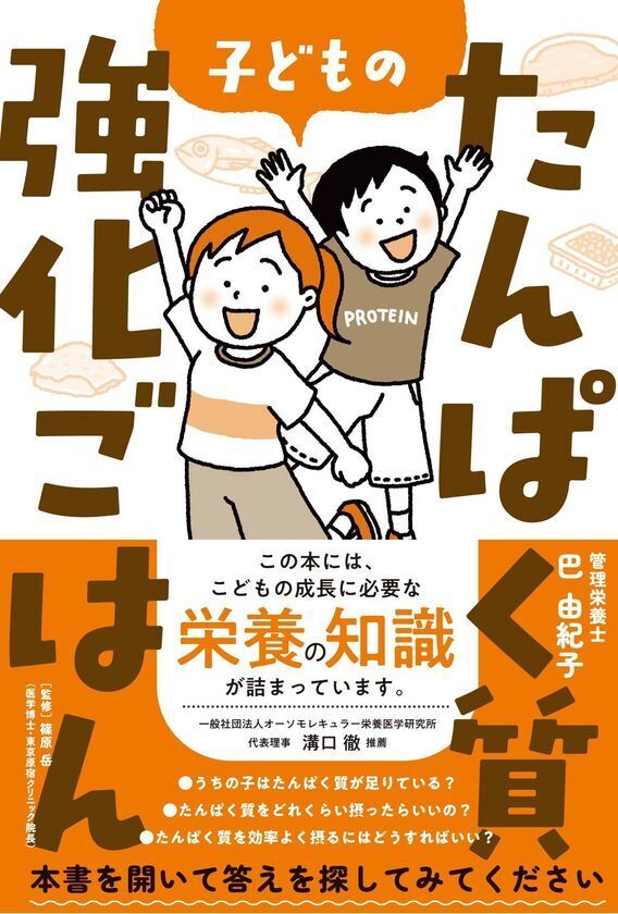 2,333名の保護者調査から見えた、不登校35万人時代の子どもと家庭を支える「栄養」という新たな視点　新刊『子どものたんぱく質強化ごはん』が9月4日発売