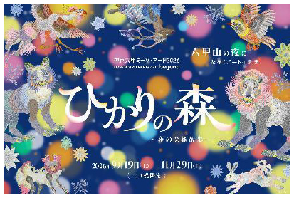 「神戸六甲ミーツ・アート2026 beyond」野外アートゾーンの作品をパワーアップ展示！～8月7日からは直前割パスポートを販売～