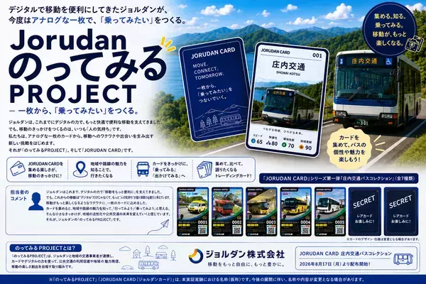 【乗務員による車内配布は全国初】バスに乗ると、カードがもらえる！庄内交通×ジョルダン、乗務員が手渡す「バスコレクションカード」配布実証実験を開始