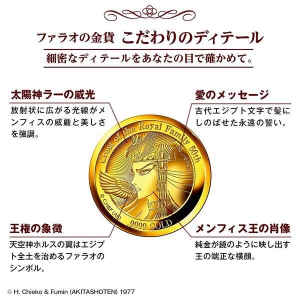 『王家の紋章』連載50周年を記念して、美しきファラオ、メンフィスの横顔が刻まれた純金コインペンダントが誕生！