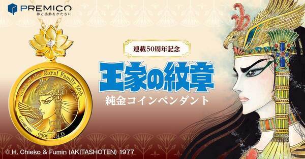 『王家の紋章』連載50周年を記念して、美しきファラオ、メンフィスの横顔が刻まれた純金コインペンダントが誕生！
