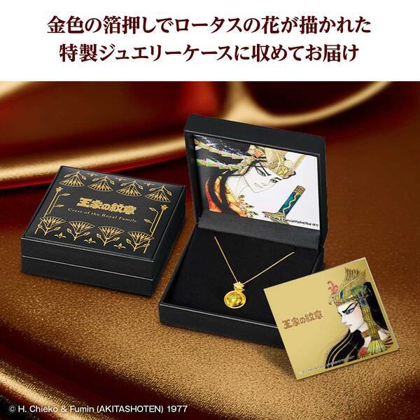 『王家の紋章』連載50周年を記念して、美しきファラオ、メンフィスの横顔が刻まれた純金コインペンダントが誕生！