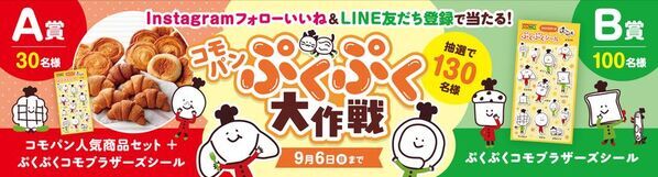 抽選で130名様に当たるプレゼントキャンペーン！「コモパン人気商品＆ぷくぷくコモブラザーズシール」8/17から開催