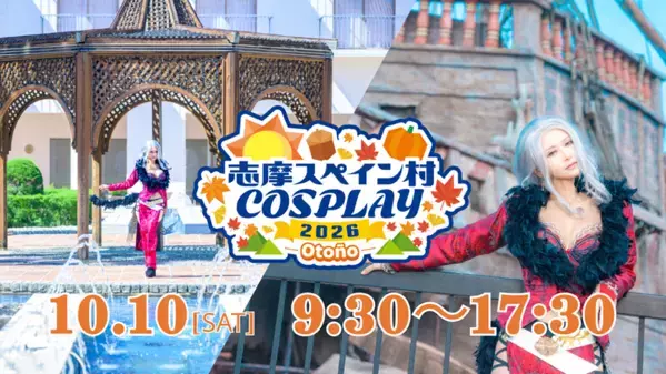 秋の志摩スペイン村開催イベント