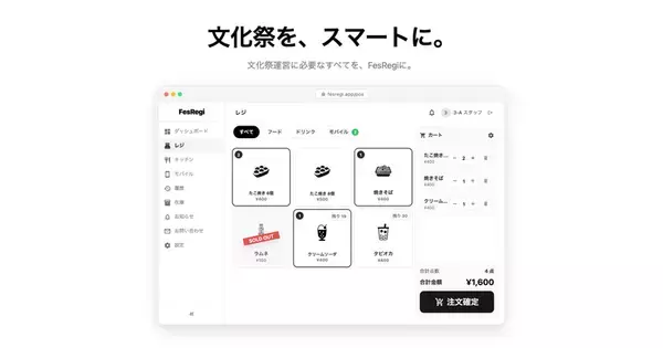 文化祭向け無料POSレジ「FesRegi」が正式版に　全国36校で稼働、大学1年生が開発